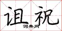 荆霄鹏诅祝楷书怎么写