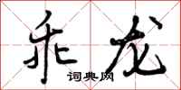 曾庆福乖龙行书怎么写