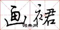 曾庆福画裙行书怎么写