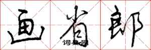曾庆福画省郎行书怎么写