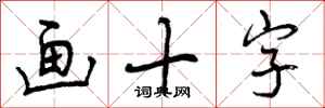 曾庆福画十字行书怎么写
