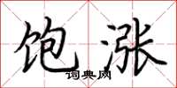 荆霄鹏饱涨楷书怎么写