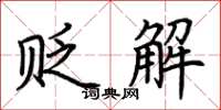 荆霄鹏贬解楷书怎么写
