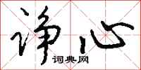 钱沛云诤心行书怎么写