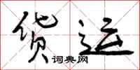曾庆福货运行书怎么写