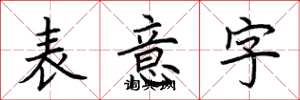 荆霄鹏表意字楷书怎么写