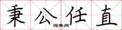 荆霄鹏秉公任直楷书怎么写