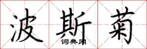荆霄鹏波斯菊楷书怎么写
