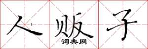 黄华生人贩子楷书怎么写
