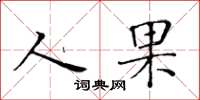 黄华生人果楷书怎么写