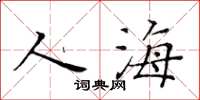 黄华生人海楷书怎么写