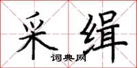 荆霄鹏采缉楷书怎么写