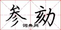 荆霄鹏参劾楷书怎么写