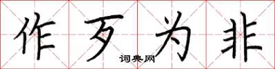 荆霄鹏作歹为非楷书怎么写