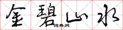 曾庆福金碧山水行书怎么写