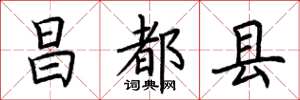 荆霄鹏昌都县楷书怎么写
