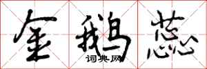曾庆福金鹅蕊行书怎么写