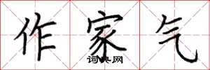 荆霄鹏作家气楷书怎么写
