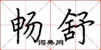 荆霄鹏畅舒楷书怎么写