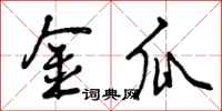 曾庆福金瓜行书怎么写