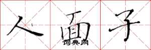 黄华生人面子楷书怎么写