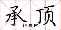 荆霄鹏承顶楷书怎么写