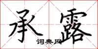 荆霄鹏承露楷书怎么写