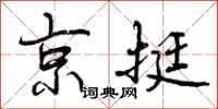 曾庆福京挺行书怎么写