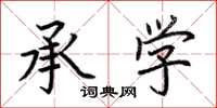 荆霄鹏承学楷书怎么写