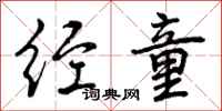 曾庆福经童行书怎么写