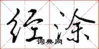 曾庆福经涂行书怎么写