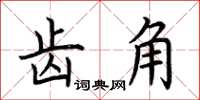 荆霄鹏齿角楷书怎么写