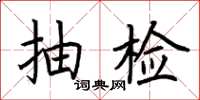 荆霄鹏抽检楷书怎么写