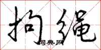 曾庆福拘绳行书怎么写
