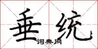 荆霄鹏垂统楷书怎么写