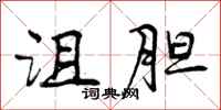 曾庆福沮胆行书怎么写