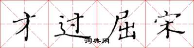 黄华生才过屈宋楷书怎么写