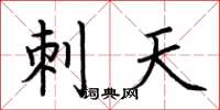 荆霄鹏刺天楷书怎么写