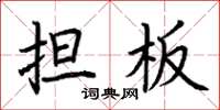 荆霄鹏担板楷书怎么写