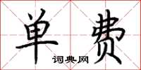 荆霄鹏单费楷书怎么写