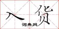 黄华生入货楷书怎么写