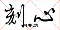 曾庆福刻心行书怎么写