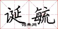 荆霄鹏诞毓楷书怎么写