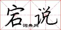 荆霄鹏宕说楷书怎么写