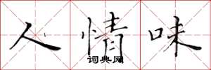 黄华生人情味楷书怎么写