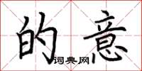荆霄鹏的意楷书怎么写