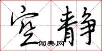 曾庆福空静行书怎么写