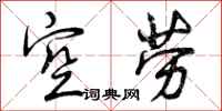 曾庆福空劳行书怎么写