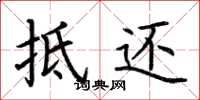 荆霄鹏抵还楷书怎么写