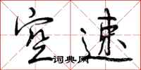 曾庆福空速行书怎么写